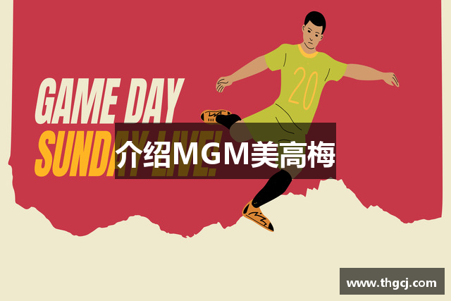介绍MGM美高梅